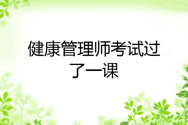 健康管理师考试过了一课