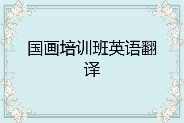 国画培训班英语翻译
