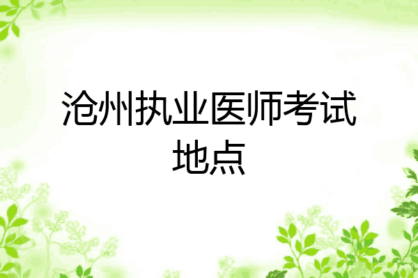 沧州执业医师考试地点