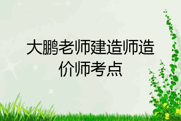 大鹏老师建造师造价师考点