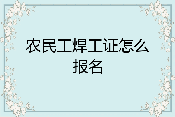 农民工焊工证怎么报名