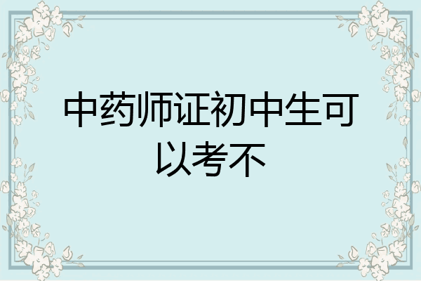 中药师证初中生可以考不