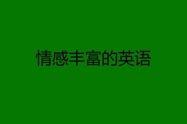 情感丰富的英语