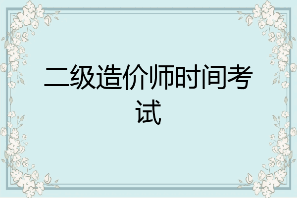 二级造价师时间考试