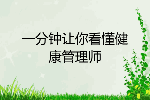 一分钟让你看懂健康管理师
