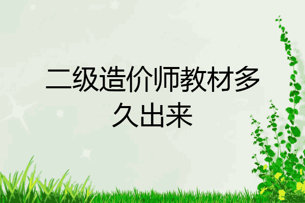 二级造价师教材多久出来