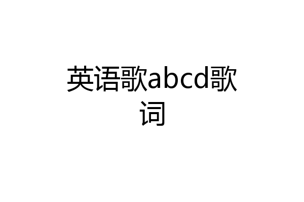 英语歌abcd歌词