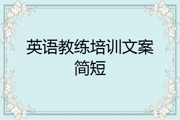 英语教练培训文案简短