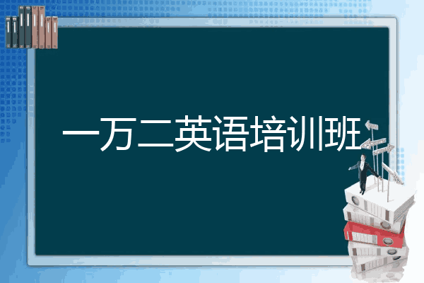 一万二英语培训班