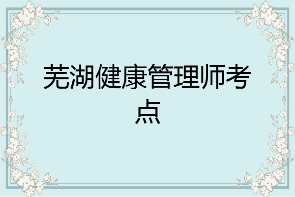 芜湖健康管理师考点