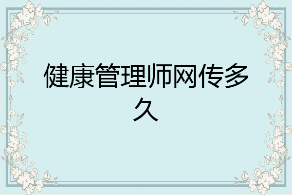 健康管理师网传多久
