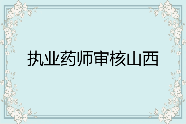 执业药师审核山西
