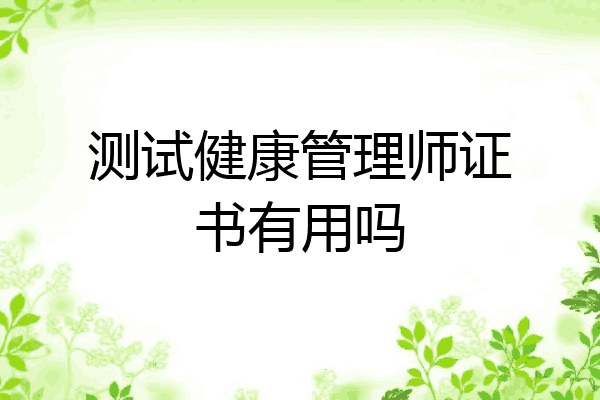 测试健康管理师证书有用吗
