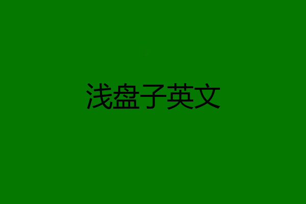 浅盘子英文
