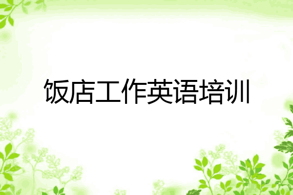 饭店工作英语培训
