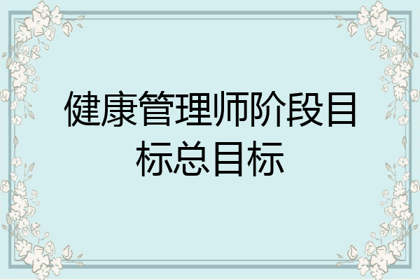 健康管理师阶段目标总目标