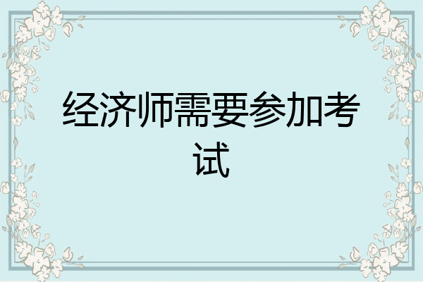 经济师需要参加考试