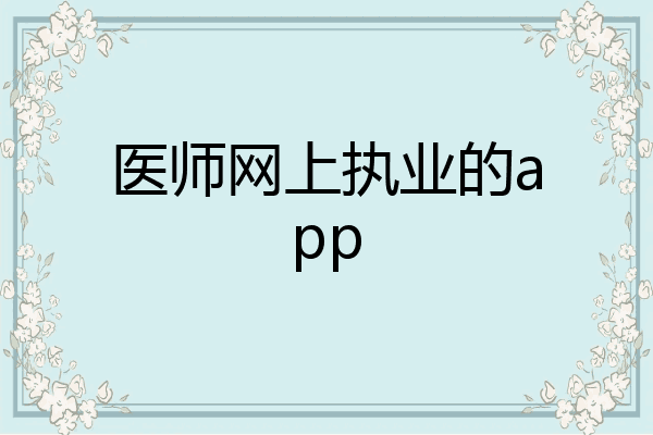 医师网上执业的app