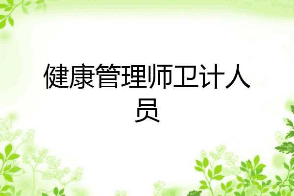 健康管理师卫计人员
