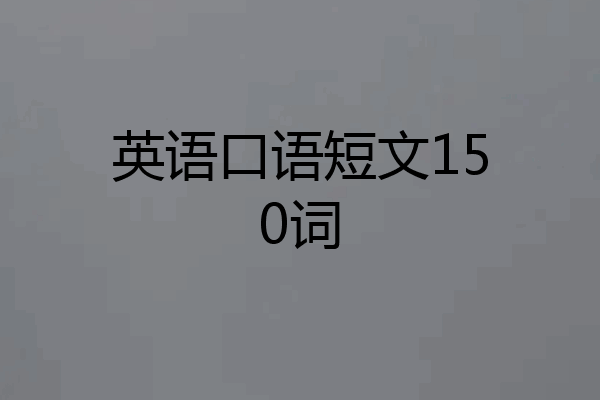 英语口语短文150词