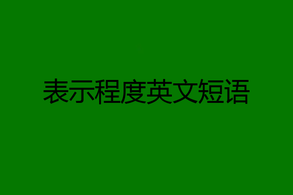 表示程度英文短语