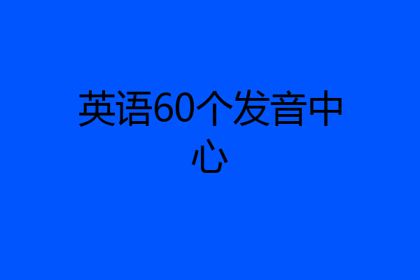 英语60个发音中心