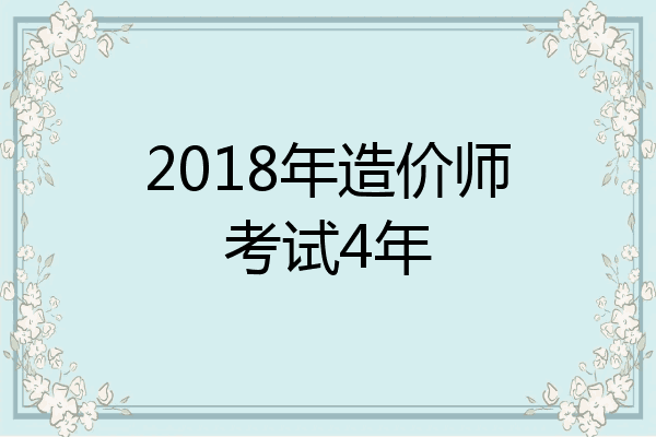 2018年造价师考试4年