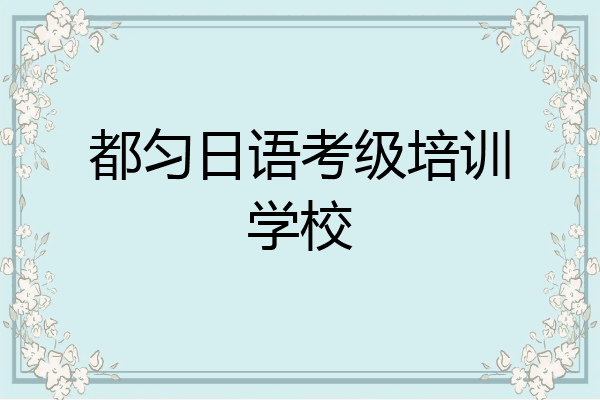 都匀日语考级培训学校