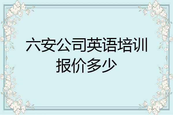 六安公司英语培训报价多少