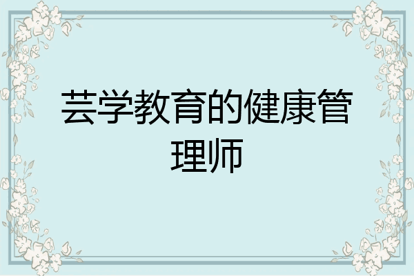 芸学教育的健康管理师