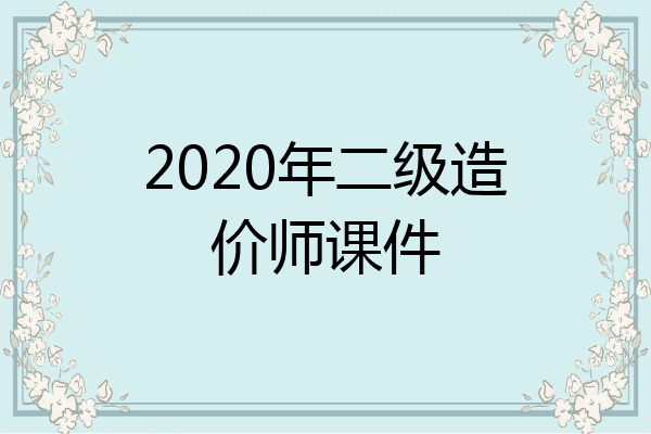 2020年二级造价师课件