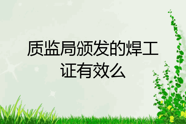 质监局颁发的焊工证有效么