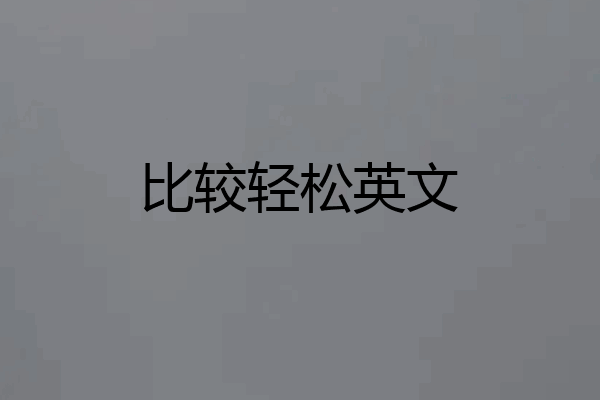 比较轻松英文