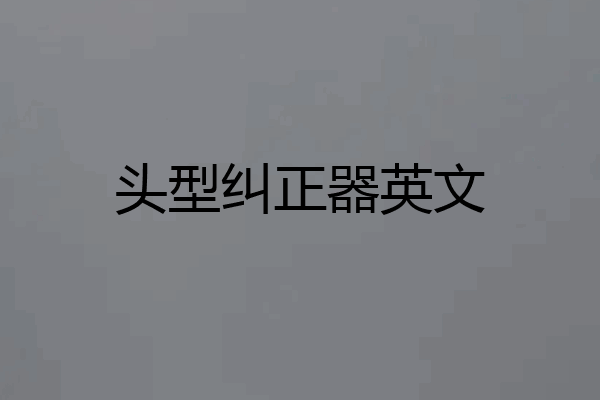 头型纠正器英文