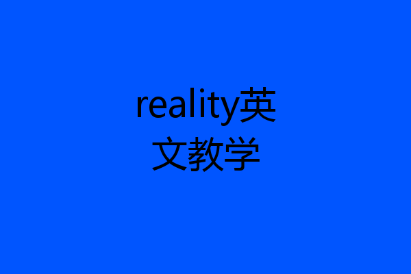 reality英文教学