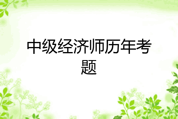 中级经济师历年考题