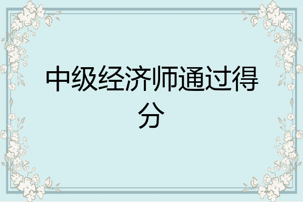 中级经济师通过得分