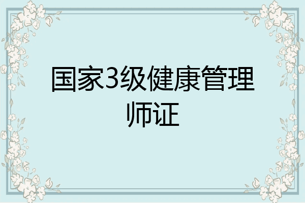国家3级健康管理师证