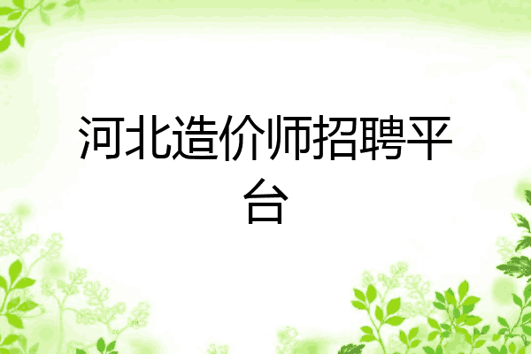 河北造价师招聘平台