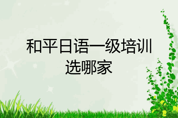 和平日语一级培训选哪家