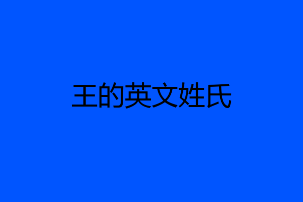王的英文姓氏