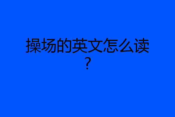 操场的英文怎么读?