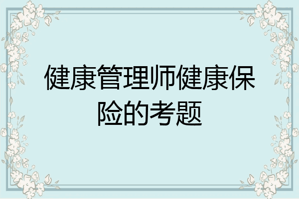 健康管理师健康保险的考题