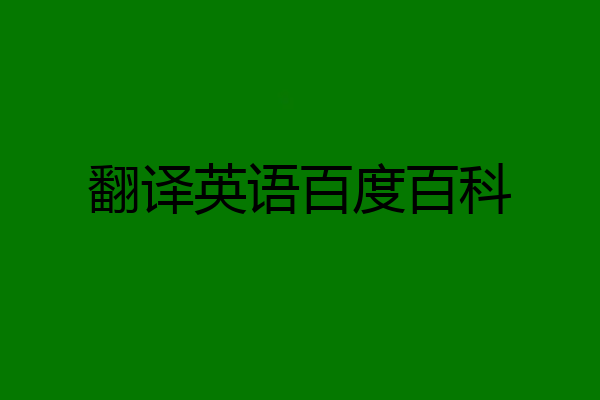 翻译英语百度百科