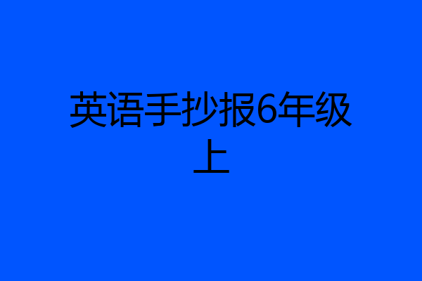 英语手抄报6年级上