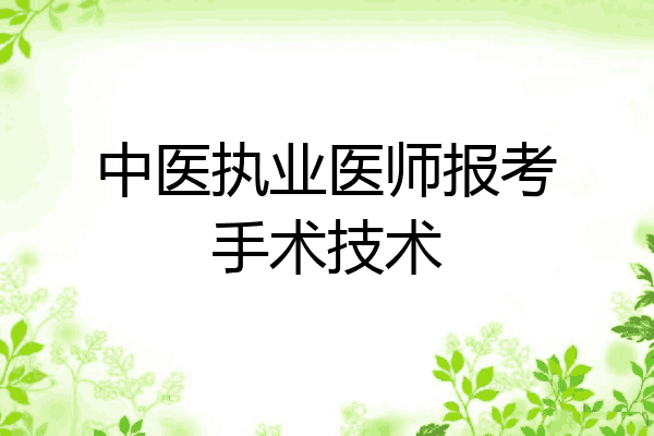 中医执业医师报考手术技术