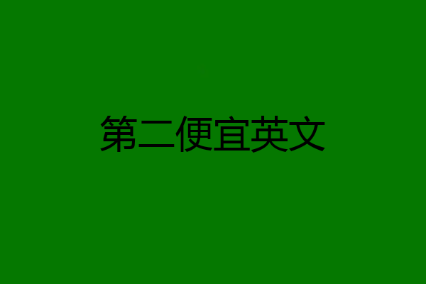 第二便宜英文