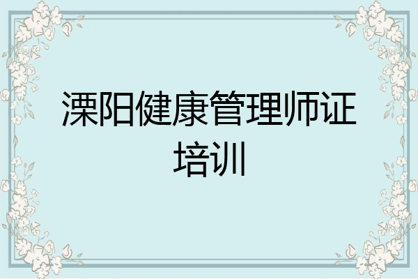 溧阳健康管理师证培训