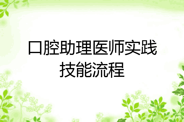 口腔助理医师实践技能流程