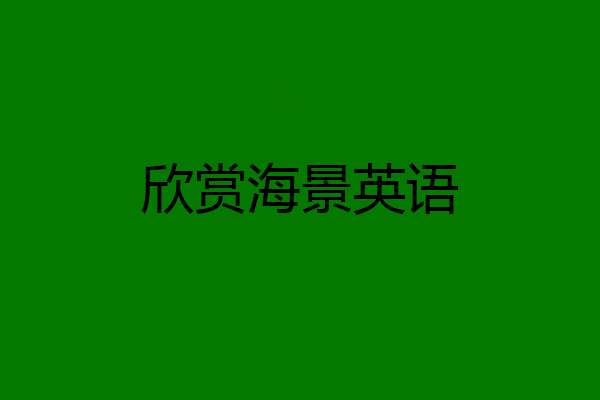 欣赏海景英语